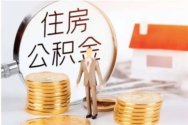 雅安辞职能取公积金吗（辞职能把住房公积金取出来吗）