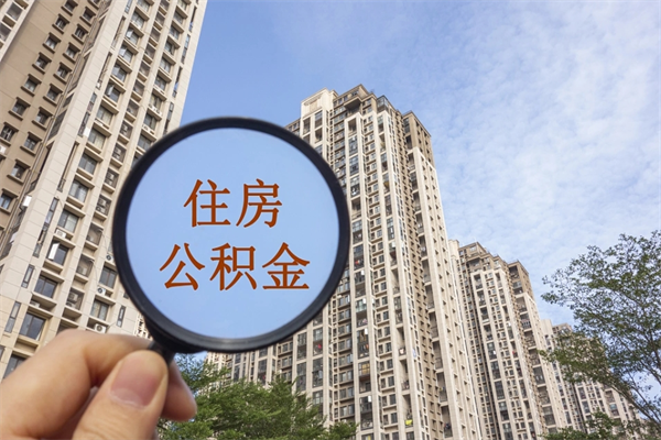 雅安辞职了公积金怎么样才能取出来（辞职了住房公积金怎么全部取出来）
