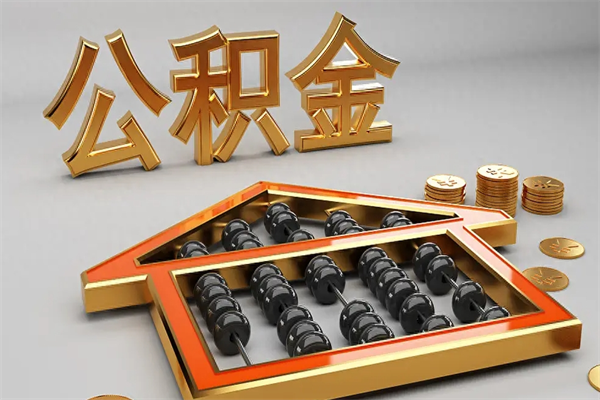 雅安封存状态下的公积金怎么提（对于封存的公积金怎么提取）