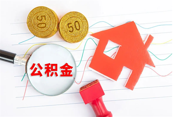 雅安离职公积金是否可以取（离职公积金能提现吗）