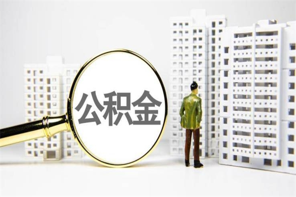 雅安市公积金怎样可以全部取（市公积金能取出来吗）