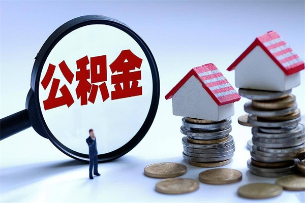 雅安离职后公积金取吗（离职后公积金应该取出来吗）