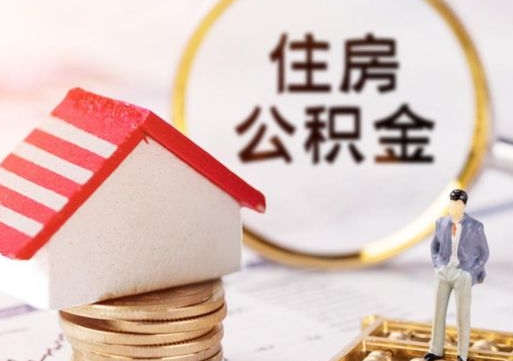 雅安个人住房公积金如何取出（个人住房公积金如何取出来）
