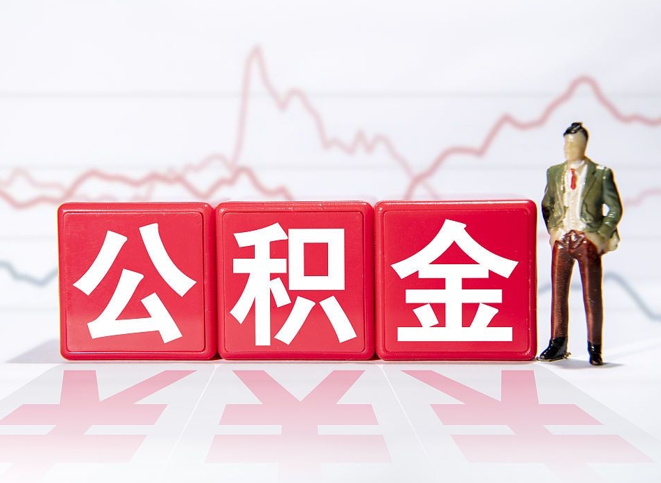 雅安公积金代提怎么操作（公积金代提有风险吗）