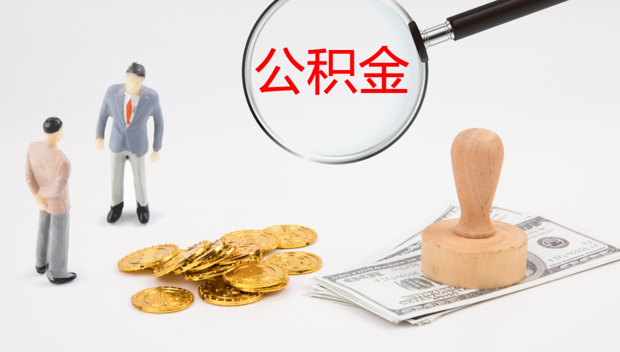 雅安怎么取住房住房公积金（怎么取住房公积金?）