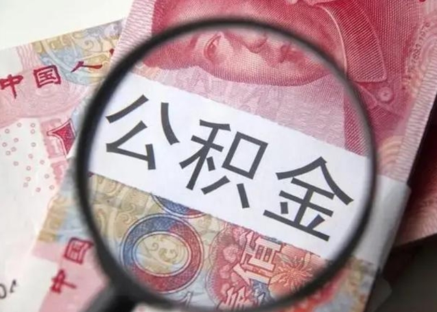 雅安离职后直接可以取住房公积金吗（离职之后能取公积金吗）