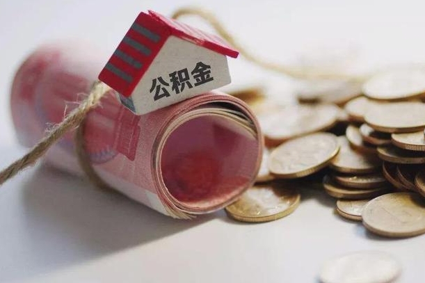雅安离职公积金怎么全部取出来（离职住房公积金怎么全部取出来）
