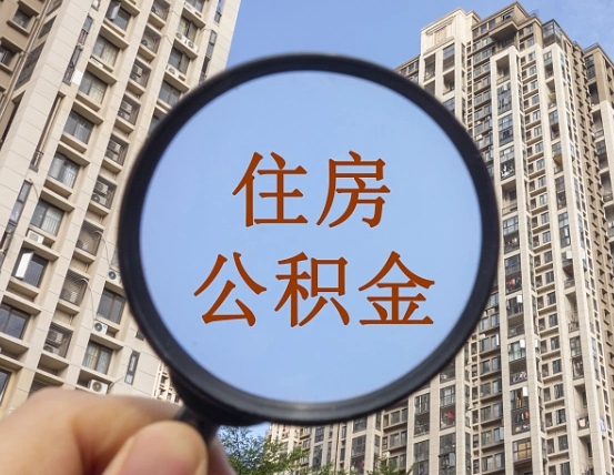 雅安离职员工怎么取公积金（离职人员取住房公积金流程）