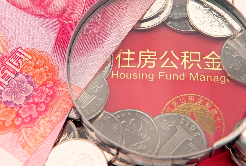 雅安离职如何取公积金（离职咋提取公积金）