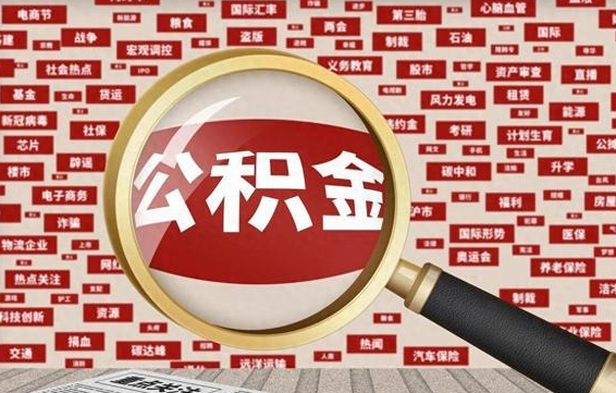 雅安离职可以提出公积金吗（离职能提公积金吗）